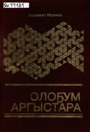 Обложка Электронного документа: Олоҕум аргыстара