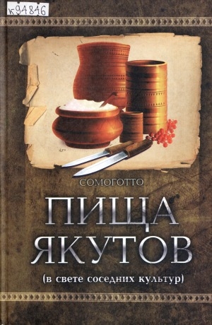 Обложка Электронного документа: Пища якутов: (в свете соседних культур)