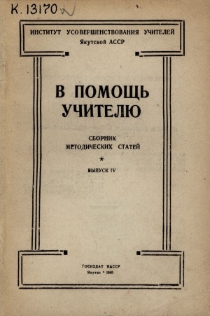 Обложка Электронного документа: В помощь учителю: сборник методических статей <br/>