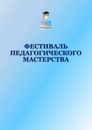 Обложка Электронного документа: Фестиваль педагогического мастерства: сборник научно-методических статей педагогов Таттинского лицея