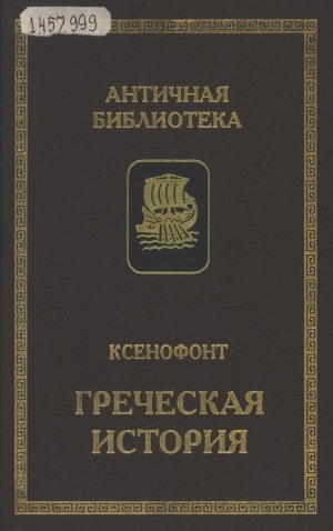 Обложка Электронного документа: Греческая история