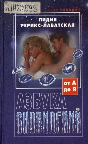 Обложка Электронного документа: Азбука сновидений: от А до Я