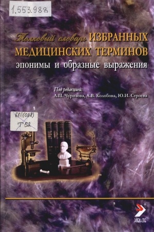 Обложка Электронного документа: Толковый словарь избранных медицинских терминов (эпонимы и образные выражения)