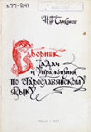 Обложка Электронного документа: Сборник задач и упражнений по старославянскому языку. Часть II