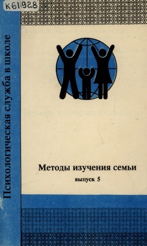 Обложка Электронного документа: Психологическая служба в школе: (методические рекомендации) <br/> Вып. 5: Методы изучения семьи