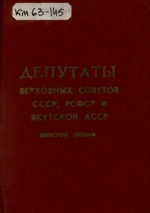 Обложка Электронного документа: Депутаты Верховных советов СССР, РСФСР и Якутской АССР: шестой созыв