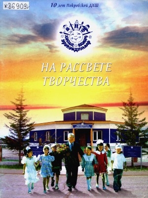 Обложка Электронного документа: На рассвете творчества: 10 лет Покровской ДХШ