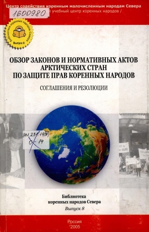 Обложка Электронного документа: Обзор законов и нормативных актов Арктических стран по защите прав коренных народов: соглашения и резолюции