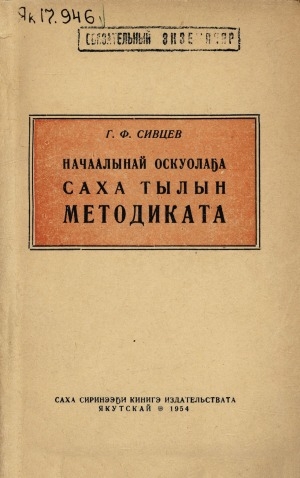Обложка Электронного документа: Начаалынай оскуолаҕа саха тылын методиката: педучилище үөрэнээччилэрэ уонна начаалынай оскуола учууталлара туһаналларыгар