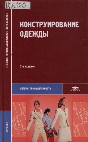Обложка Электронного документа: Конструирование одежды