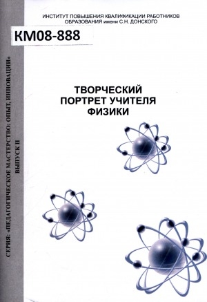 Обложка Электронного документа: Творческий портрет учителя физики