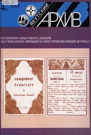 Обложка Электронного документа: Якутский архив: историко-документальный научно-популярный иллюстрированный журнал