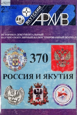 Обложка Электронного документа: Якутский архив: историко-документальный научно-популярный иллюстрированный журнал