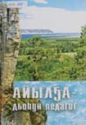 Обложка Электронного документа: Айылҕа - дьоһун педагог: наука уонна практика үөрүйэхтэрин дьүүллэһэр конференция матырыйаалларыттан
