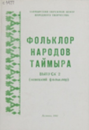 Обложка Электронного документа: Фольклор народов Таймыра <br/>Выпуск 2: Ненецкий фольклор