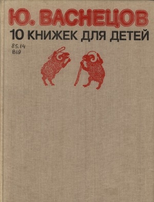 Обложка Электронного документа: 10 книжек для детей
