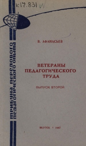 Обложка Электронного документа: Ветераны педагогического труда <br/> Вып. 2