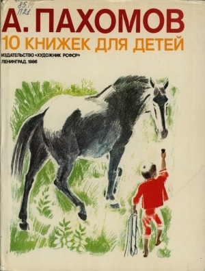 Обложка Электронного документа: 10 книжек для детей = 10 books for children: для детей дошкольного и младшего школьного возраста