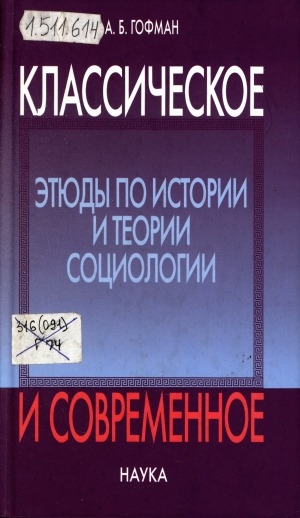 Обложка Электронного документа: Классическое и современное = Classical and modern: Этюды по истории и теории социологии