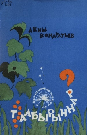 Обложка Электронного документа: Таабырыннар: кыра саастаах оҕолорго