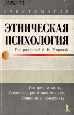 Обложка Электронного документа: Этническая психология: История и методы. Социализация и идентичность. Общение и конфликты.