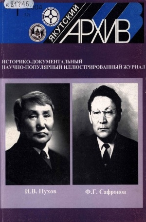 Обложка Электронного документа: Якутский архив: историко-документальный научно-популярный иллюстрированный журнал