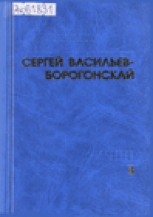 Обложка Электронного документа: Талыллыбыт айымньылар
