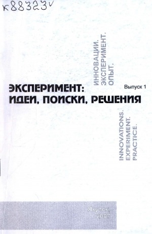 Обложка Электронного документа: Эксперимент: идеи, поиски, решения: (из опыта работы МОУ "СОШ N 20 имени Ф. К. Попова")