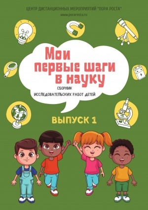 Обложка Электронного документа: Мои первые шаги в науку: сборник исследовательских работ детей <br/> Вып. 1