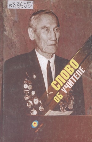 Обложка Электронного документа: Слово об учителе