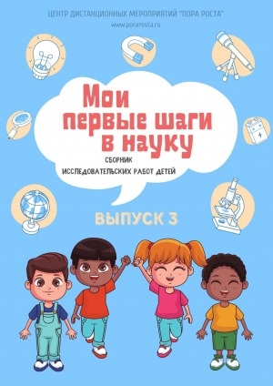 Обложка Электронного документа: Мои первые шаги в науку: сборник исследовательских работ детей <br/> Вып. 3