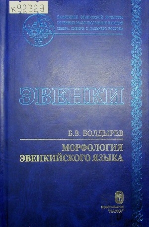 Обложка Электронного документа: Морфология эвенкийского языка