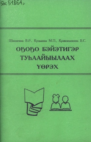 Обложка Электронного документа: Оҕоҕо бэйэтигэр туһаайыылаах үөрэх: саха тылын уонна литературатын учууталыгар көмө