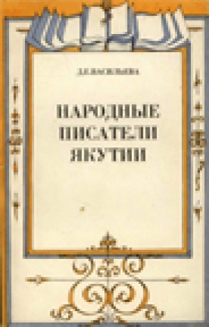 Обложка Электронного документа: Народные писатели Якутии