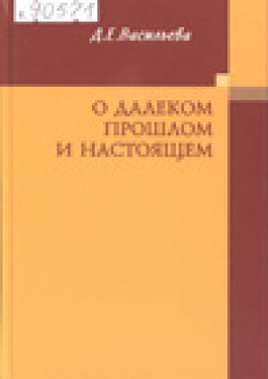 Обложка Электронного документа: О далеком прошлом и настоящем