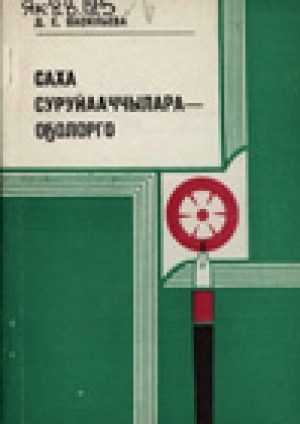 Обложка Электронного документа: Саха суруйааччылара - оҕолорго: ыстатыйалар, бэлиэтээһиннэр, этюдтар