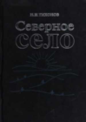 Обложка Электронного документа: Северное село