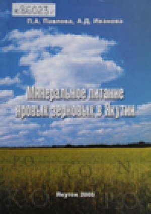 Обложка Электронного документа: Минеральное питание яровых зерновых в Якутии