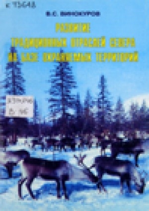 Обложка Электронного документа: Развитие традиционных отраслей Севера на базе охраняемых территорий