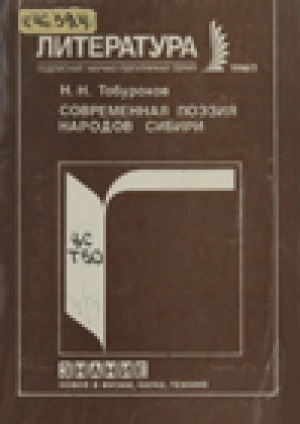 Обложка Электронного документа: Современная поэзия народов Сибири