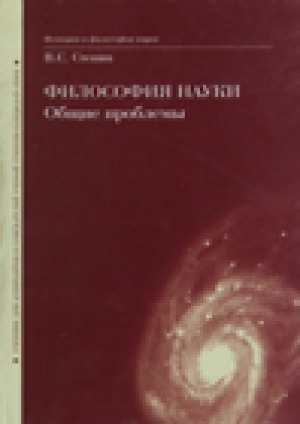 Обложка Электронного документа: Философия науки: общие проблемы
