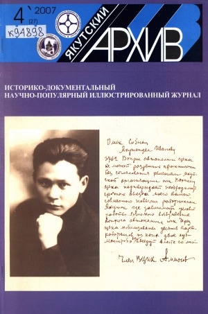 Обложка Электронного документа: Якутский архив: историко-документальный научно-популярный иллюстрированный журнал