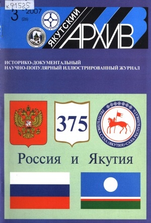 Обложка Электронного документа: Якутский архив: историко-документальный научно-популярный иллюстрированный журнал