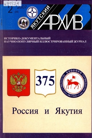 Обложка Электронного документа: Якутский архив: историко-документальный научно-популярный иллюстрированный журнал
