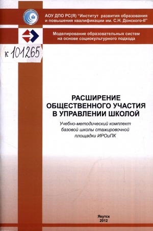 Обложка Электронного документа: Расширение общественного участия в управлении школой: (учебно-методический комплект базовой школы стажировочной площадки ИРОиПК)