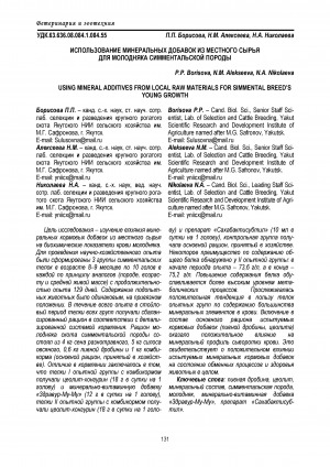 Обложка Электронного документа: Использование минеральных добавок из местного сырья для молодняка симментальской породы