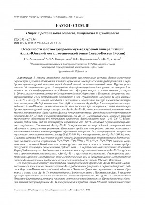 Обложка Электронного документа: Особенности золото-серебро-висмут-теллуровой минерализации Аллах-Юньской металлогенической зоны (Северо-Восток России) <br>Features of the gold-silver-bismuth-tellurium mineralization in the Allakh-Yun metallogenic zone (North-East of Russia)
