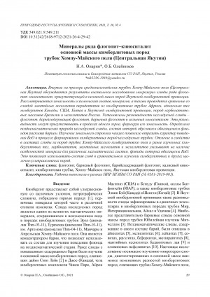 Обложка Электронного документа: Минералы ряда флогопит–киноситалит основной массы кимберлитовых пород трубок Хомпу-Майского поля (Центральная Якутия) <br>Minerals of the phlogopite-kinoshitalite series from the groundmass of kimberlite rocks in pipes from the Khompu-May field (Central Yakutia)