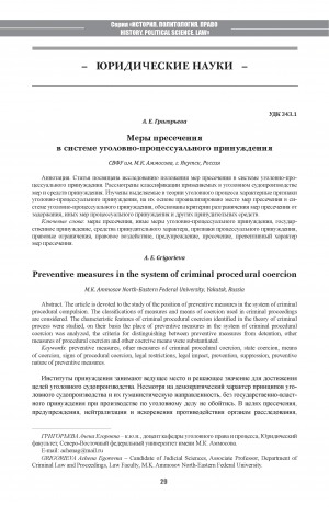 Обложка Электронного документа: Меры пресечения в системе уголовно-процессуального принуждения <br>Рreventive measures in the system of criminal procedural coercion