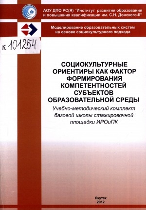 Обложка Электронного документа: Социокультурные ориентиры как фактор формирования компетентностей субъектов образовательной среды: (учебно-методический комплект базовой школы стажировочной площадки ИРОиПК